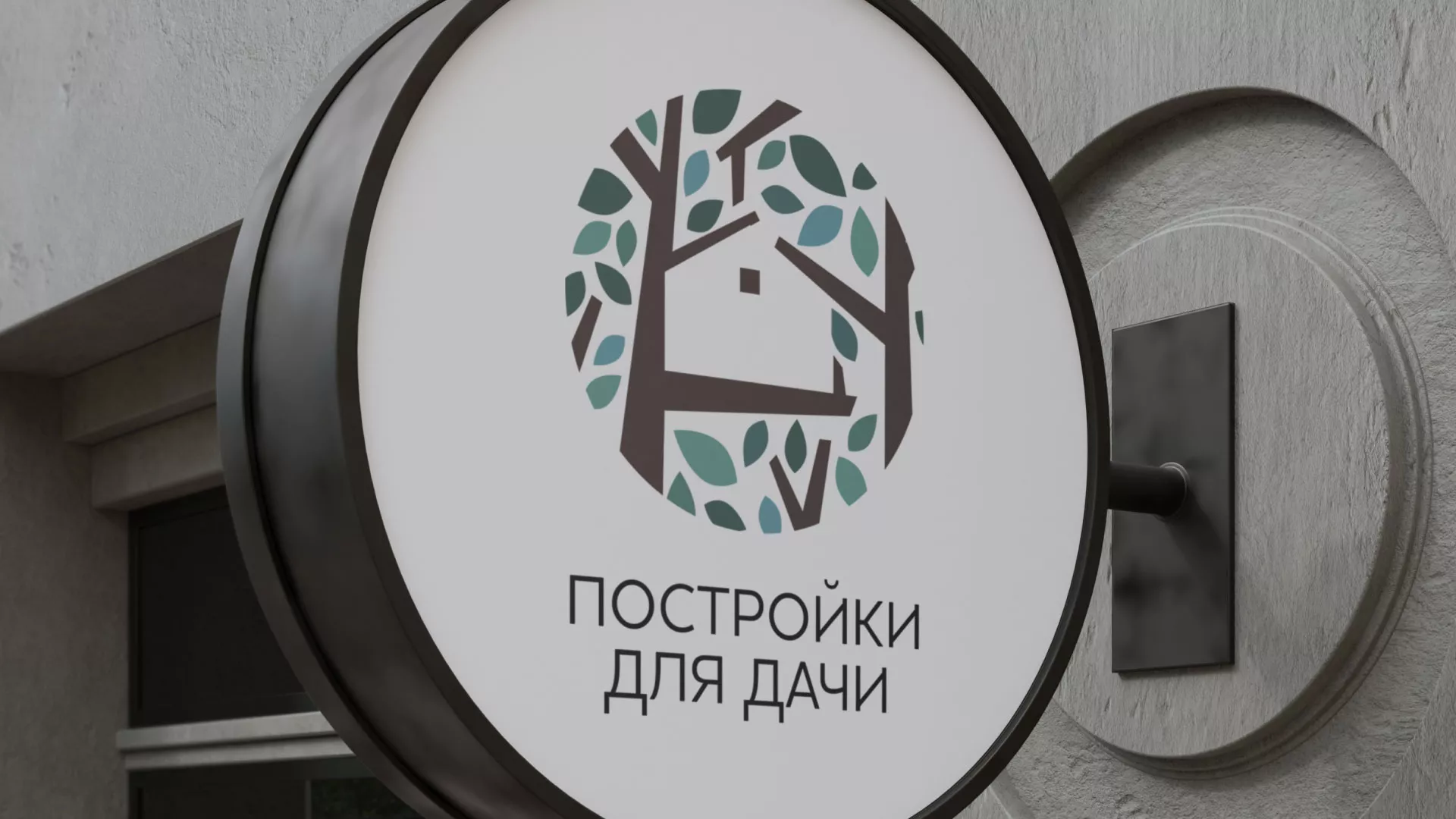 Создание логотипа компании «Постройки для дачи» в Новомичуринске